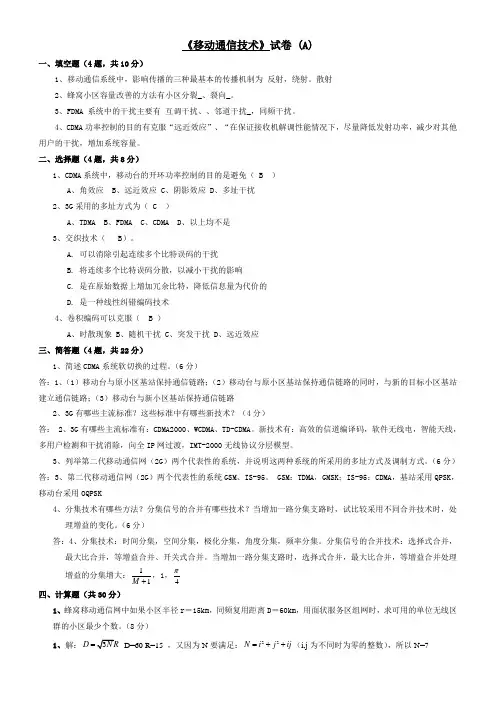 《移动通信技术》试卷 (A)