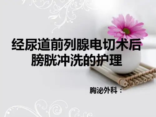 经尿道前列腺电切术后膀胱冲洗的护理