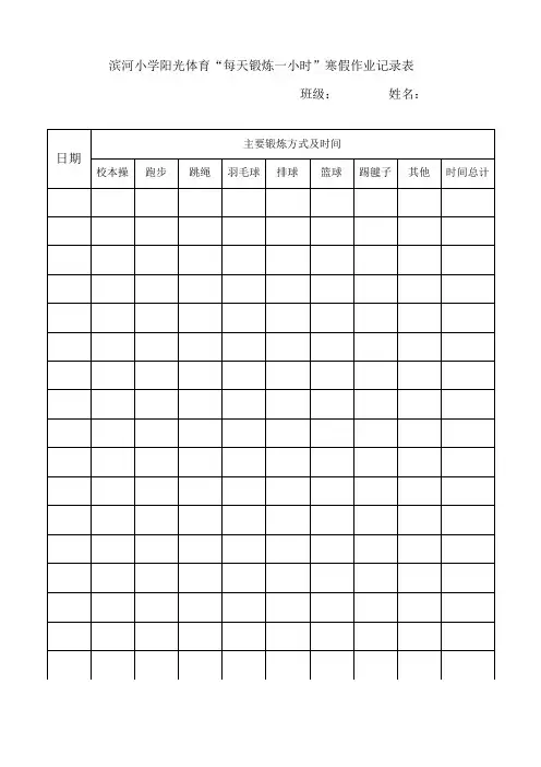 滨河小学寒假每天锻炼一小时活动记录表(2)
