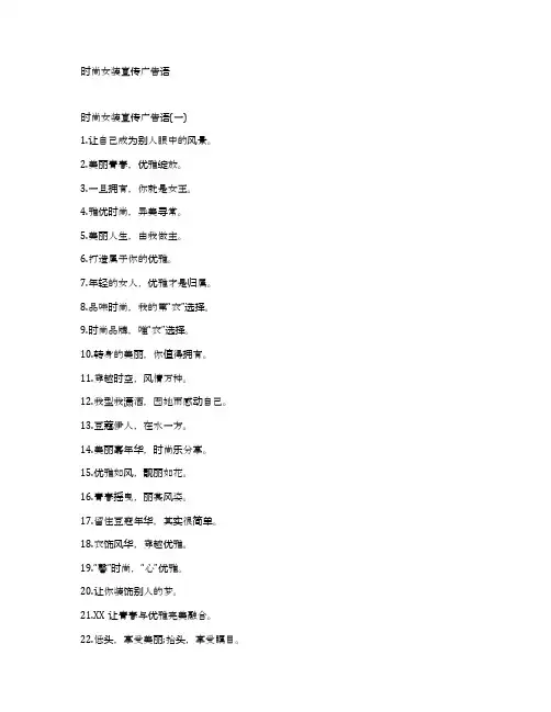 时尚女装宣传广告语