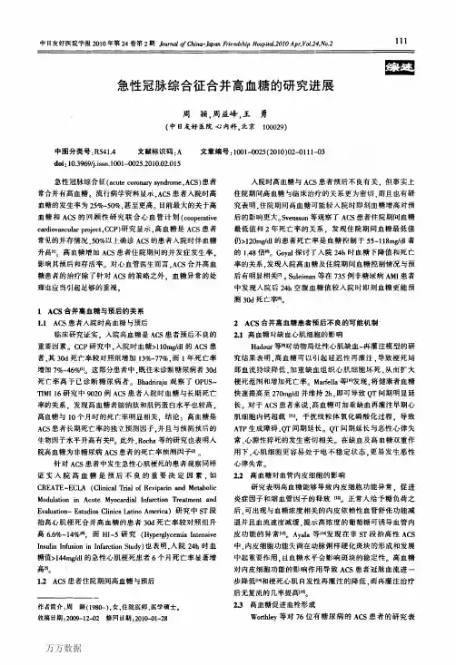 急性冠脉综合征合并高血糖的研究进展
