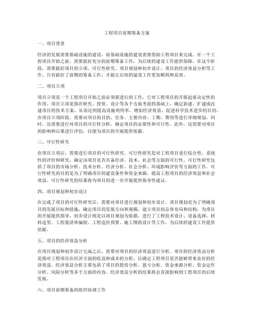 工程项目前期筹备方案