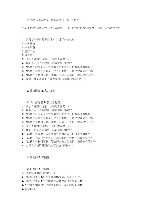 商务秘书资格考试技巧心得每日一练(3月7日)