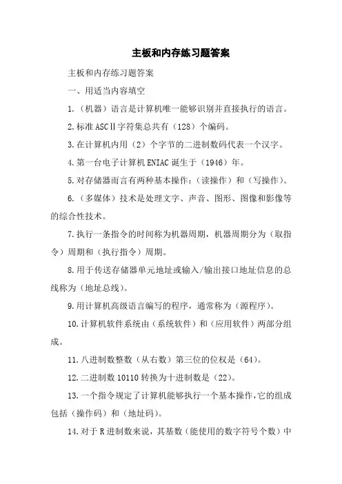 主板和内存练习题答案