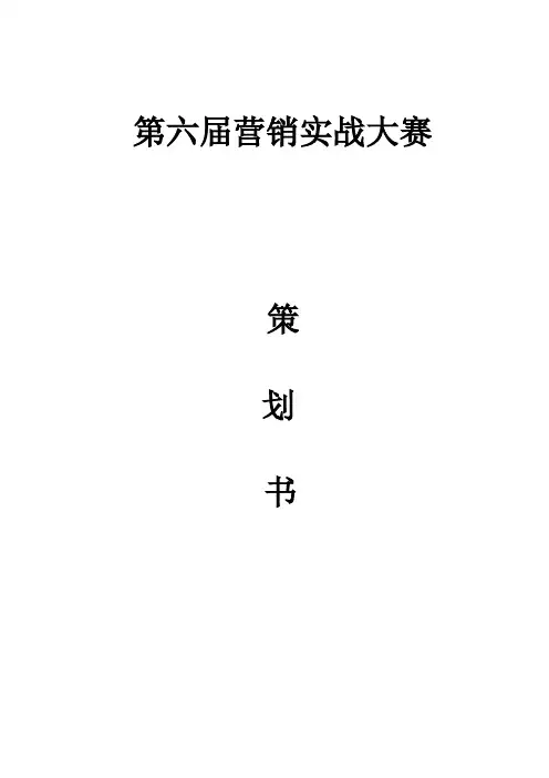 第六届营销实战大赛策划书