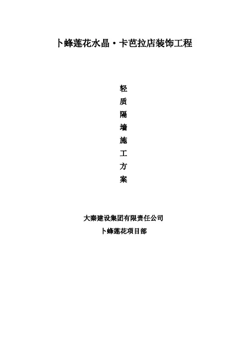 轻质隔墙板施工方案 2