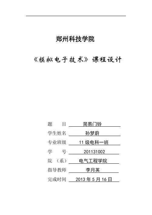 模电课程设计 简易门铃