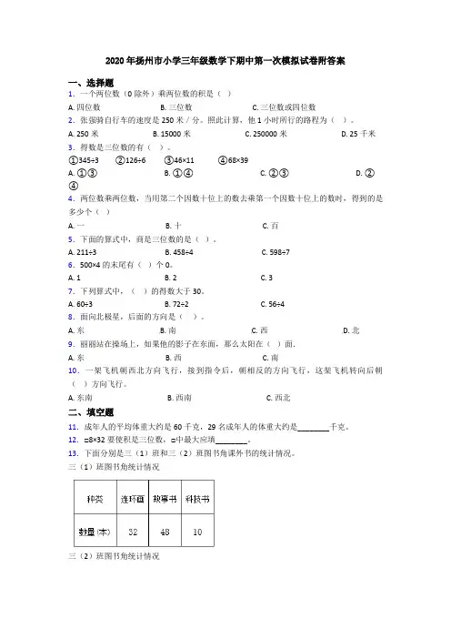 2020年扬州市小学三年级数学下期中第一次模拟试卷附答案