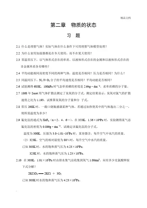 山东大学《无机化学》课后习题答案 2