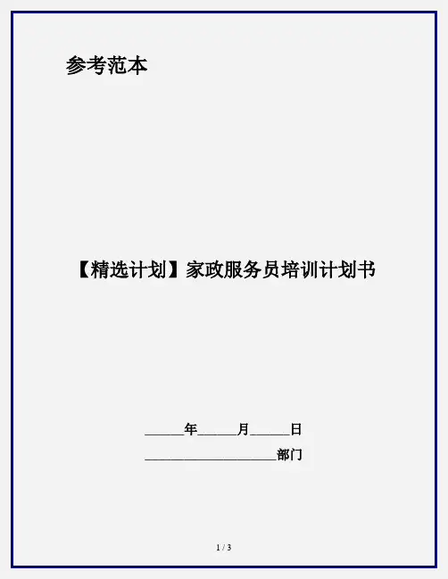 【精选计划】家政服务员培训计划书