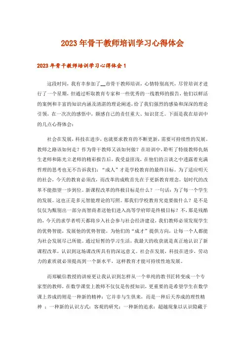 2023年骨干教师培训学习心得体会_3