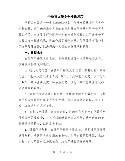 干粉灭火器安全操作规程