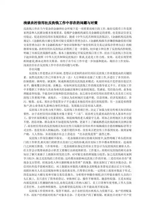 浅谈农村信用社反洗钱工作中存在的问题与对策
