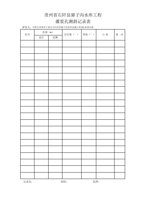 斜测记录表