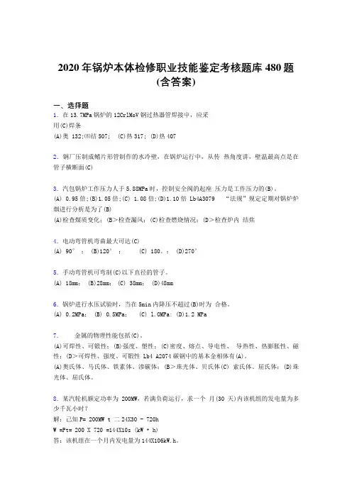 最新精选2020年锅炉本体检修职业技能鉴定完整题库480题(含参考答案)