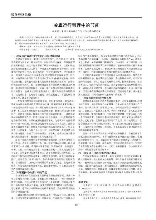 冷库运行管理中的节能