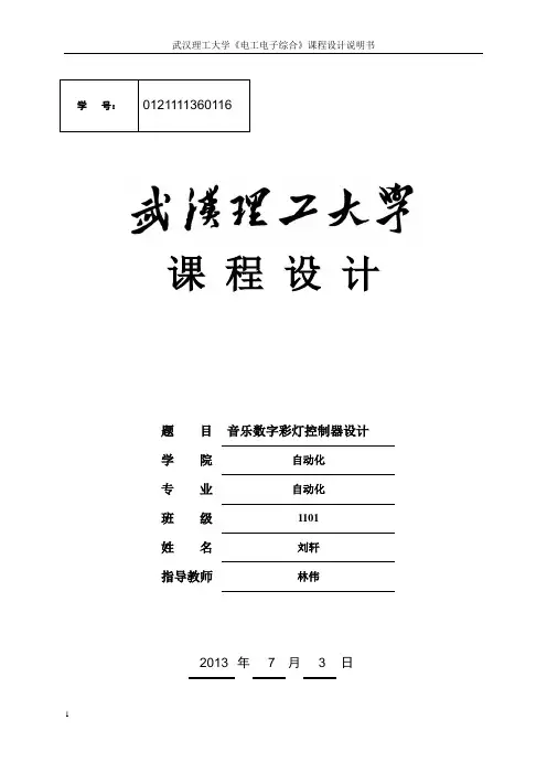 刘轩_自动化1101_音乐数字彩灯控制器设计