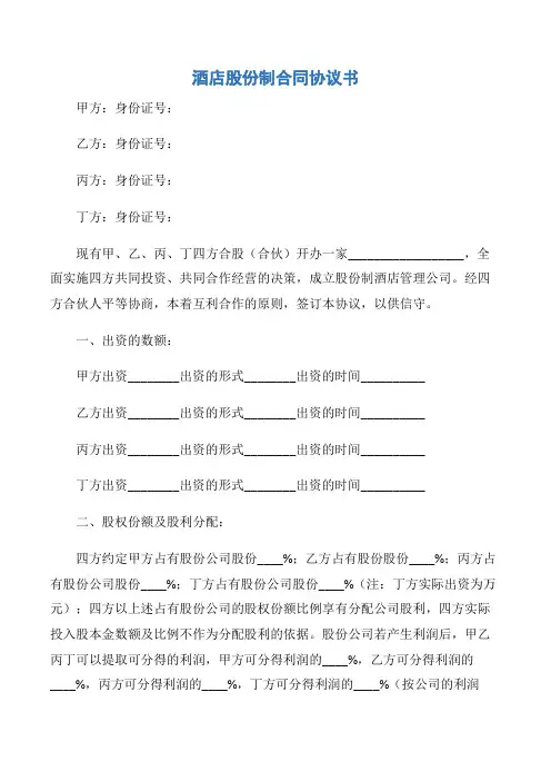 【协议书】酒店股份制合同协议书