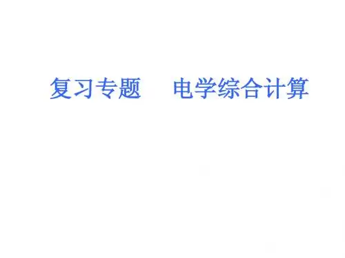 专题7 电学综合计算