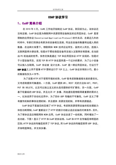 COAP协议详情详情学习的