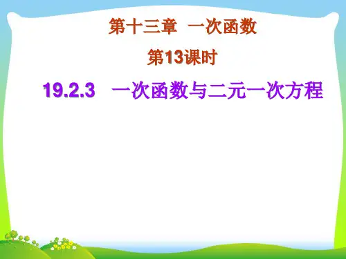 人教版八年级数学下册第十九章《一次函数与一元一次方程》公开课课件