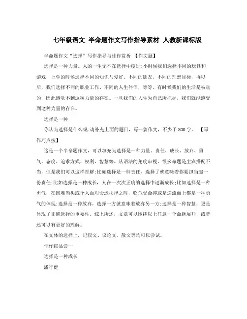 最新七年级语文+半命题作文写作指导素材+人教新课标版名师优秀教案