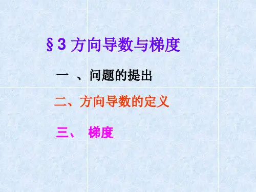 17-3方向导数与梯度