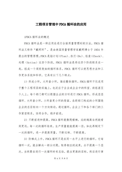 工程项目管理中PDCA循环法的应用