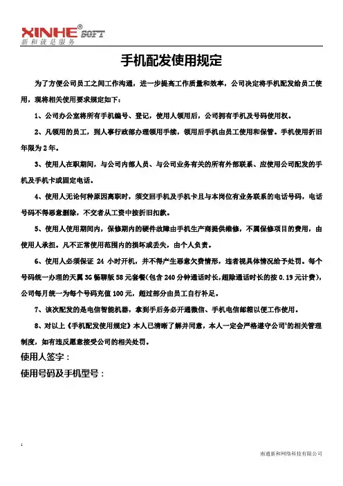 公司手机配发使用规定