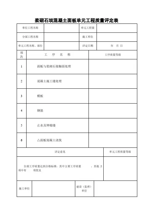 浆砌石坝混凝土面板单元工程质量评定表