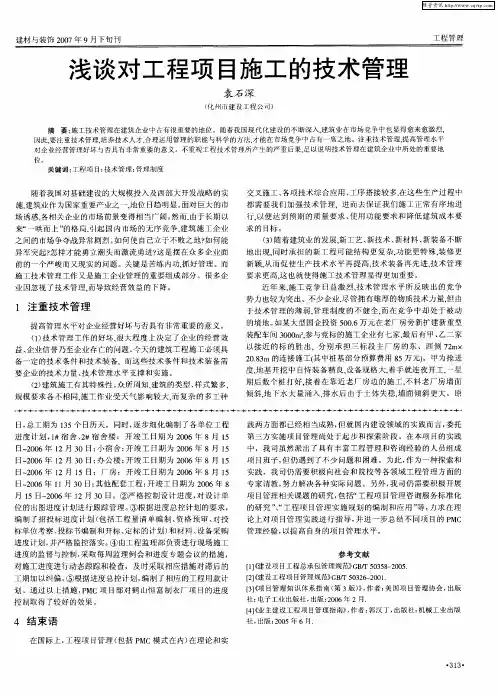 浅谈对工程项目施工的技术管理