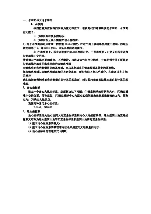 大地测量学知识点