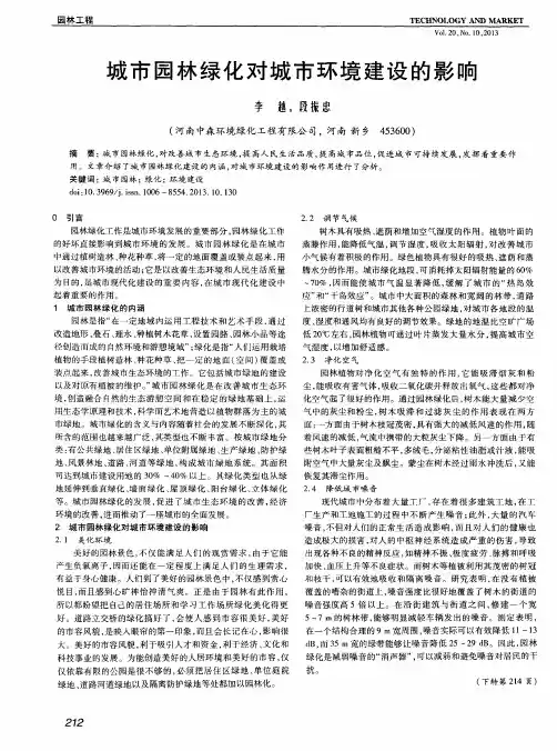 城市园林绿化对城市环境建设的影响