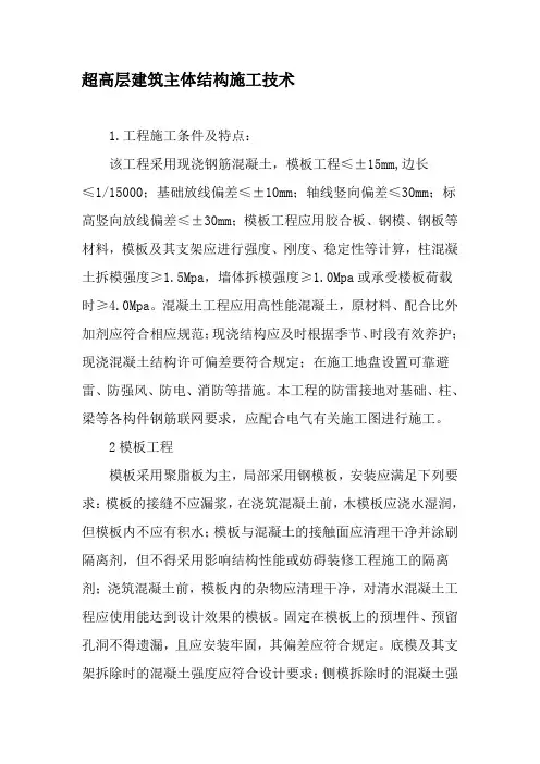 超高层建筑主体结构施工技术-精选文档