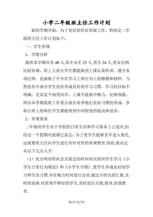 小学二年级班主任工作计划