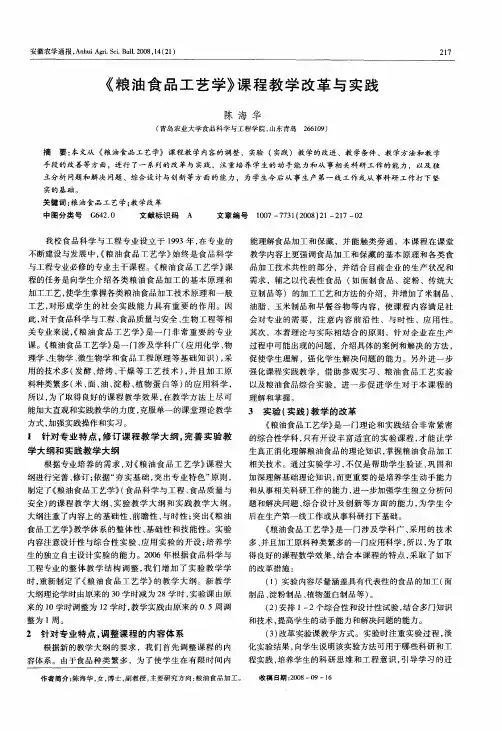 《粮油食品工艺学》课程教学改革与实践