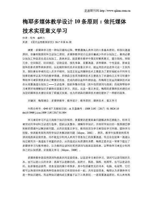 梅耶多媒体教学设计10条原则：依托媒体技术实现意义学习