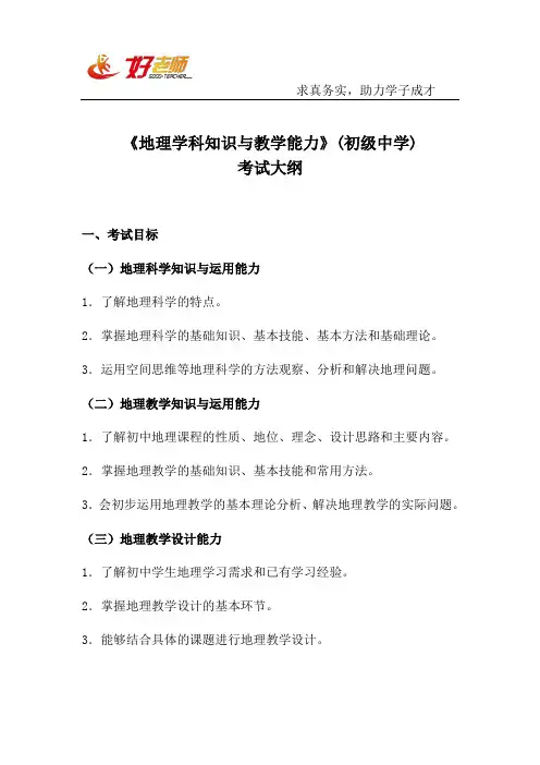 教师资格证：《地理学科知识与教学能力》(初级中学)考试大纲