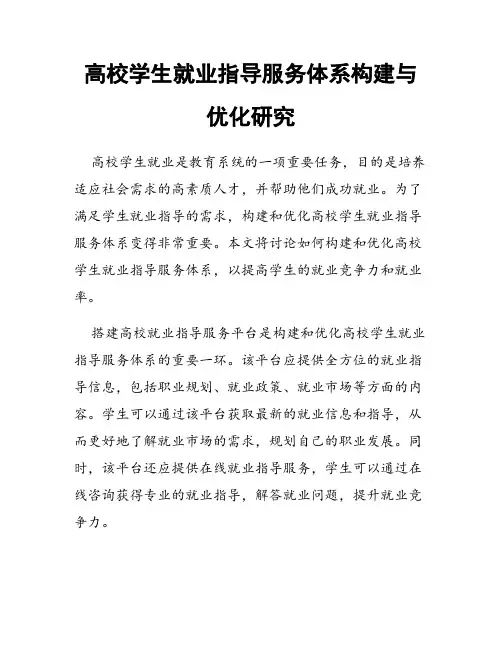 高校学生就业指导服务体系构建与优化研究