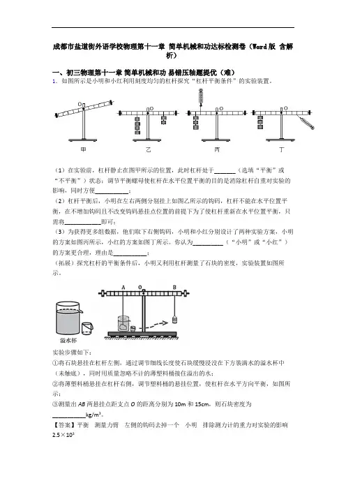 成都市盐道街外语学校物理第十一章 简单机械和功达标检测卷(Word版 含解析)