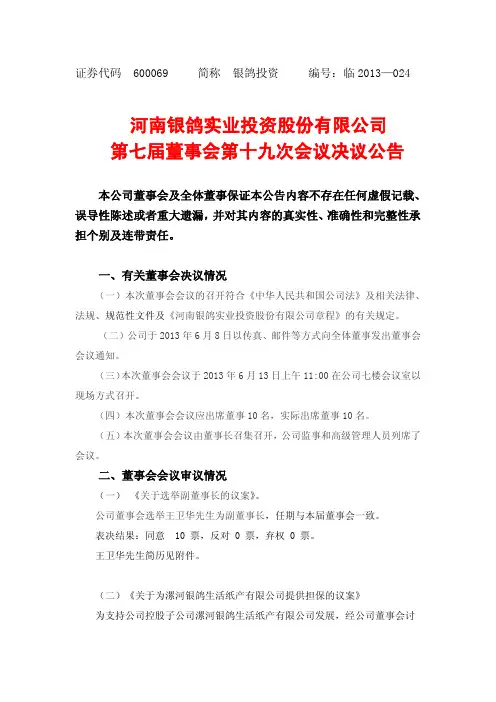 600069 _ 银鸽投资第七届董事会第十九次会议决议公告