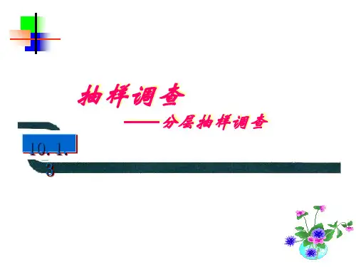 抽样调查——分层抽样调查 PPT课件 人教版