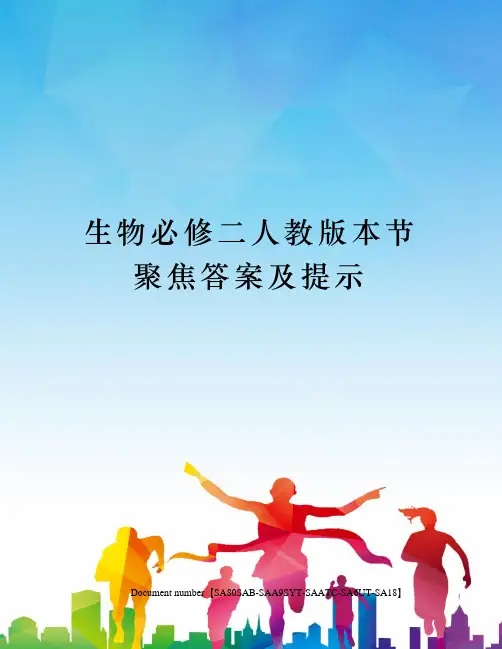 生物必修二人教版本节聚焦答案及提示
