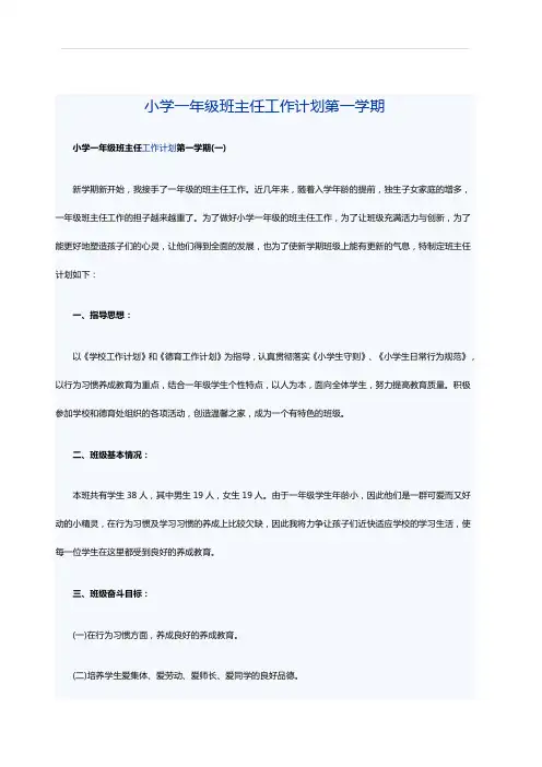 小学一年级班主任工作计划第一学期
