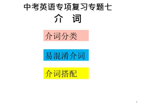 17_初中英语语法专题七：-介词ppt课件
