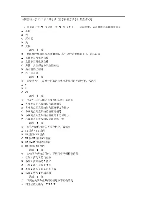 中国医科大学2017年7月考试《医学科研方法学》考查课试题