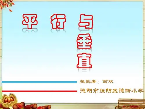 平行和垂直课堂定稿