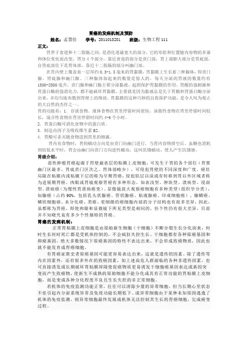 胃癌的发病机制及预防
