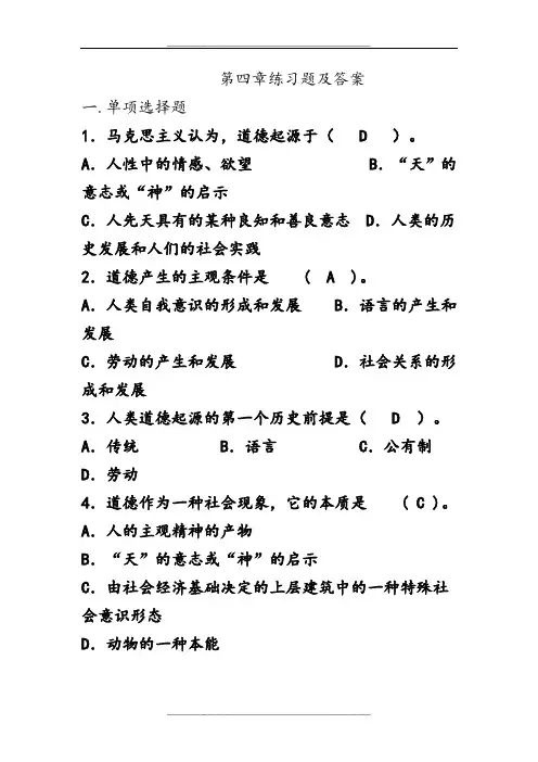 思修题库第四章