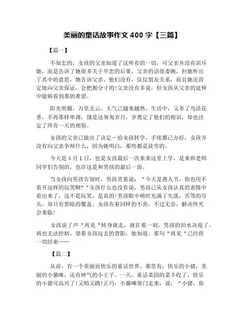 美丽的童话故事作文400字【三篇】